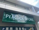 ピーコックストア 三田伊皿子店