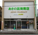 あきの薬局