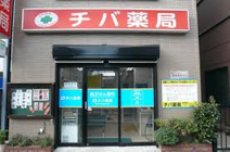 チバ薬局