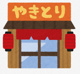 やきとり家 すみれ 御殿場店の画像