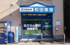 共創未来和田薬局の画像1