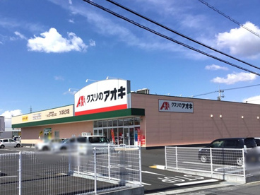 クスリのアオキ つくばみどりの店の画像1