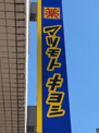 マツモトキヨシ落合南長崎店