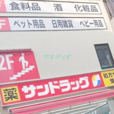 サンドラッグ 平井調剤薬局