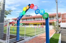 土浦市立認定こども園土浦幼稚園