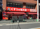 くすりの福太郎市谷柳町店の画像