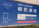 柳町病院の画像