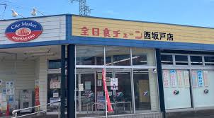 全日食チェーン西坂戸店の画像1