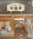 和風亭 豊見城ウイングシティ店の画像