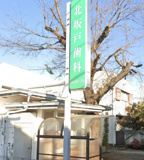 北坂戸歯科