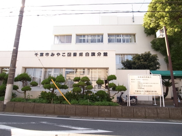 千葉みやこ図書館　分館の画像1