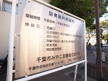千葉みやこ図書館　分館の画像2