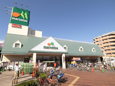 マルエツ　南町店の画像1