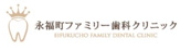 永福町ファミリー歯科クリニック