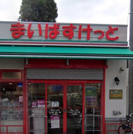 まいばすけっと 岸谷１丁目店の画像1