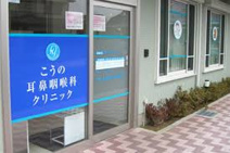 耳鼻科 こうの耳鼻咽喉科クリニック