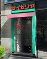 サイゼリヤ 本郷三丁目店