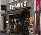 ドトール珈琲店 本郷三丁目店