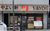 やよい軒 本郷店