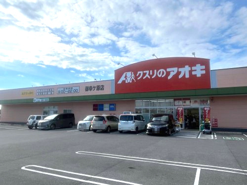 クスリのアオキ 御幸ケ原店の画像