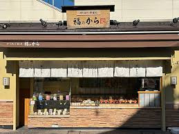福のから 江古田店の画像1