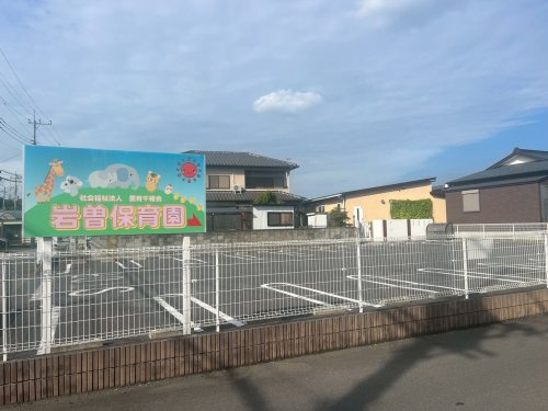 岩曽保育園の画像