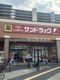 サンドラッグ 茶が崎店の画像