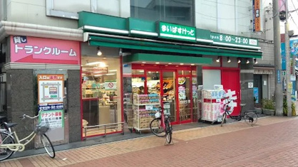 まいばすけっと 大島3丁目店の画像1