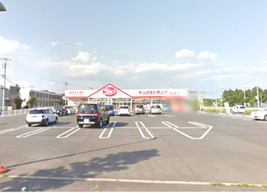 ヤックスドラッグ 鹿嶋店の画像1
