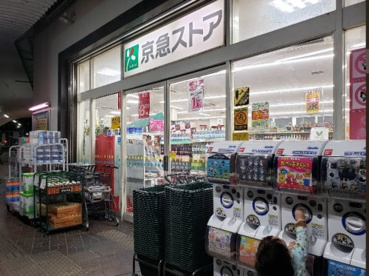 京急ストア野比店の画像1