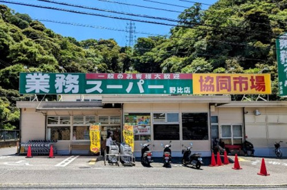 業務スーパー 野比店の画像1