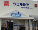 ウェルシア津久野店