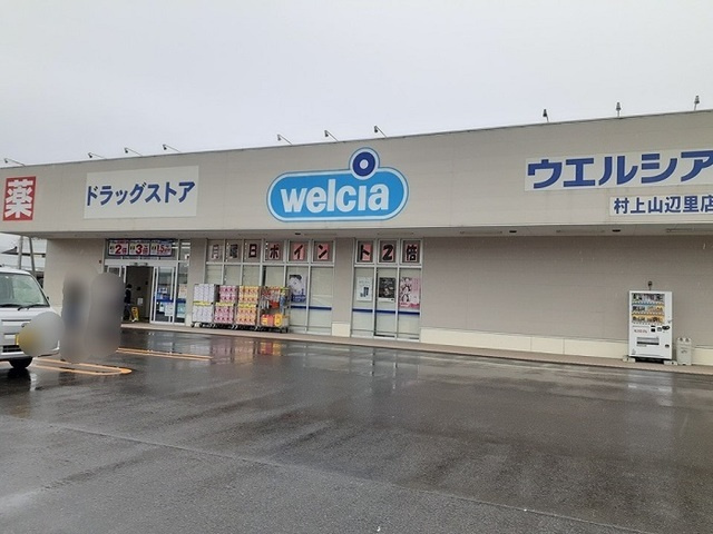 ドラッグストア ウエルシア新潟村上山辺里店