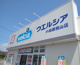 ウエルシア栢山店の画像