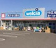 ウエルシア中町店の画像