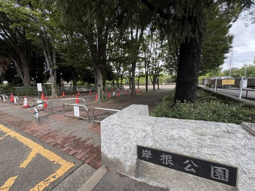 岸根公園