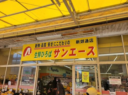 サンエース 新郊通店の画像