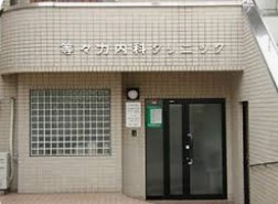 等々力内科クリニックの画像1