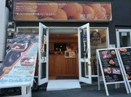青いレンガ 下北沢店の画像1