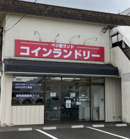 コインランドリー ペリ乾ランド南小泉店の画像1