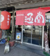 琉球新麺 通堂 寄宮十字路店の画像