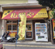 ラーメンハウス札幌や 宇栄原店の画像