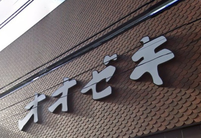 スーパーオオゼキ戸越六丁目店の画像1