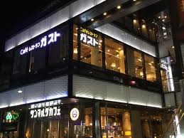 ガスト 茗荷谷駅前店(から好し取扱店)の画像1