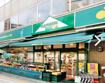 マルエツ プチ 新大塚店の画像1