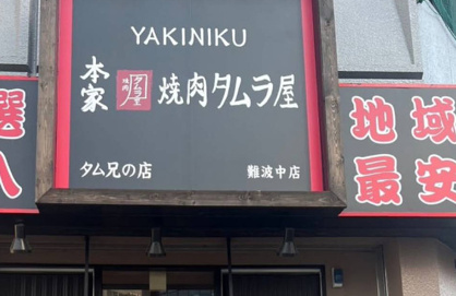 本家焼肉タムラ屋 難波中店の画像1