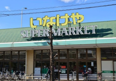 いなげや 川越新河岸店の画像1