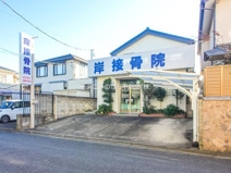 岸接骨院