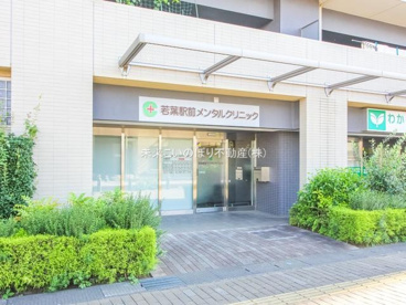 若葉駅前メンタルクリニックの画像1