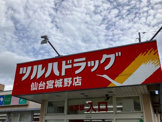 ツルハドラッグ 仙台宮城野店